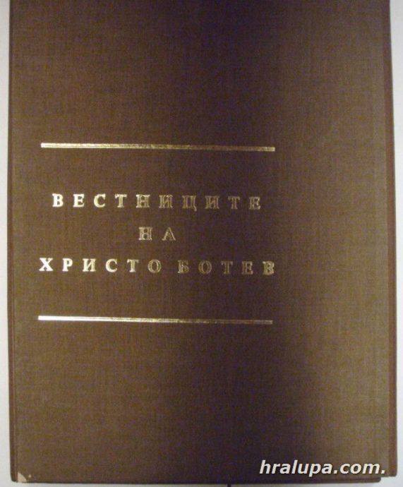 ВЕСТНИЦИТЕ НА ХРИСТО БОТЕВ-ДУМА, БУДИЛНИК, ЗНАМЕ, НОВА БЪЛГАРИЯ, Юбилейно фототипно издание по повод 100-годишнината на Ботевата чета, БОЖ